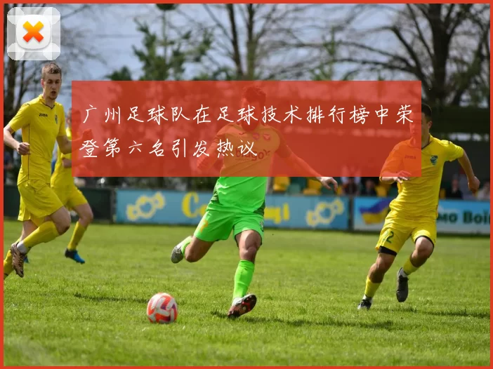 广州足球队在足球技术排行榜中荣登第六名引发热议