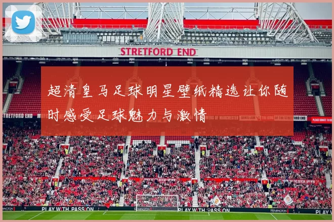 超清皇马足球明星壁纸精选让你随时感受足球魅力与激情