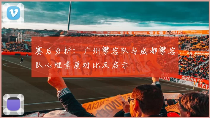 赛后分析：广州攀岩队与成都攀岩队心理素质对比及启示