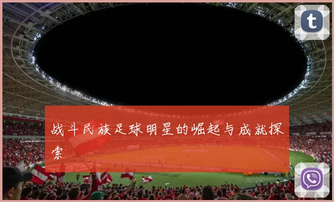 战斗民族足球明星的崛起与成就探索