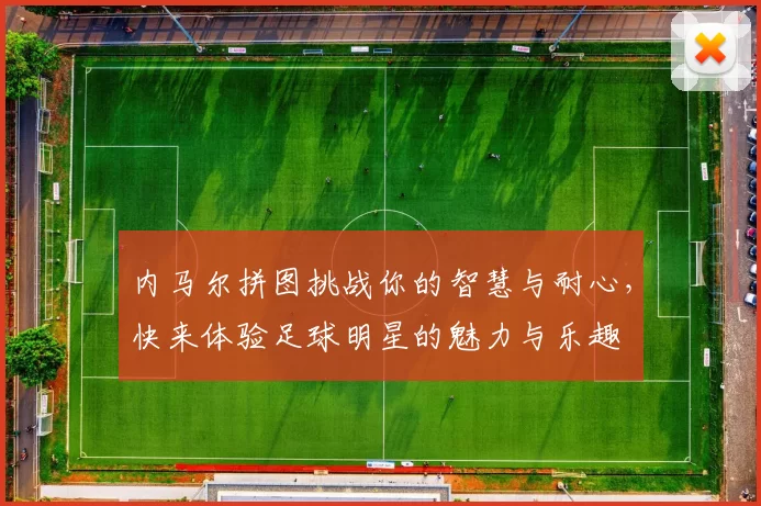 内马尔拼图挑战你的智慧与耐心，快来体验足球明星的魅力与乐趣