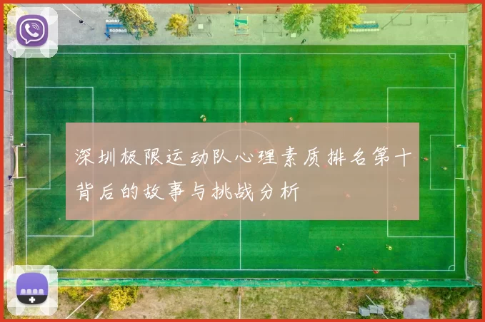 深圳极限运动队心理素质排名第十背后的故事与挑战分析