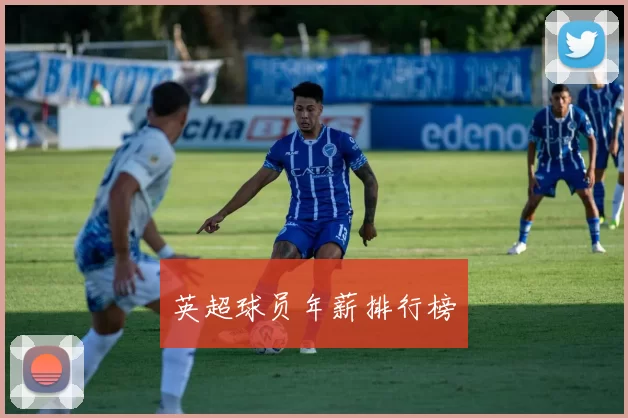 英超球员年薪排行榜