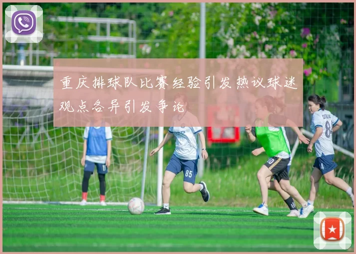 重庆排球队比赛经验引发热议球迷观点各异引发争论