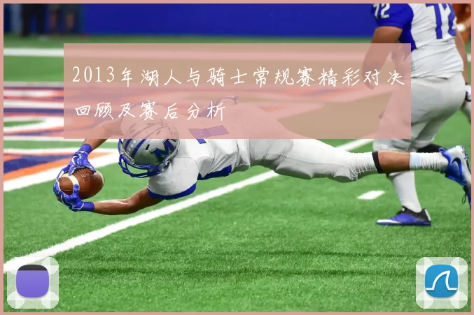 2013年湖人与骑士常规赛精彩对决回顾及赛后分析