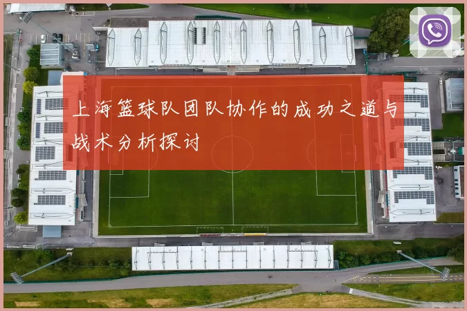 上海篮球队团队协作的成功之道与战术分析探讨