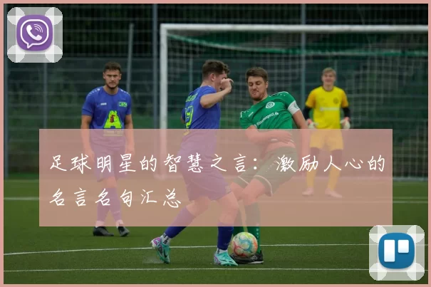 足球明星的智慧之言：激励人心的名言名句汇总