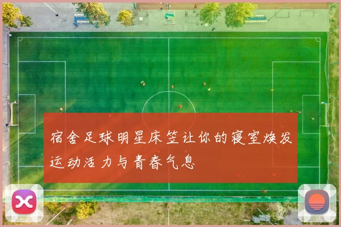 宿舍足球明星床笠让你的寝室焕发运动活力与青春气息
