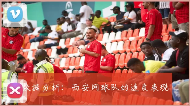 数据分析：西安网球队的速度表现