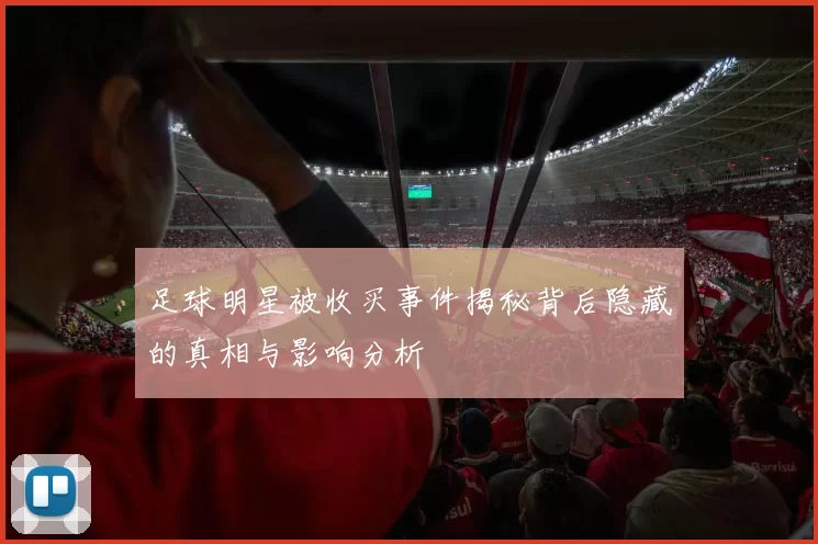 足球明星被收买事件揭秘背后隐藏的真相与影响分析