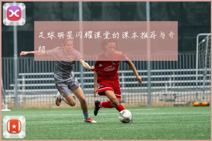 足球明星闪耀课堂的课本推荐与介绍