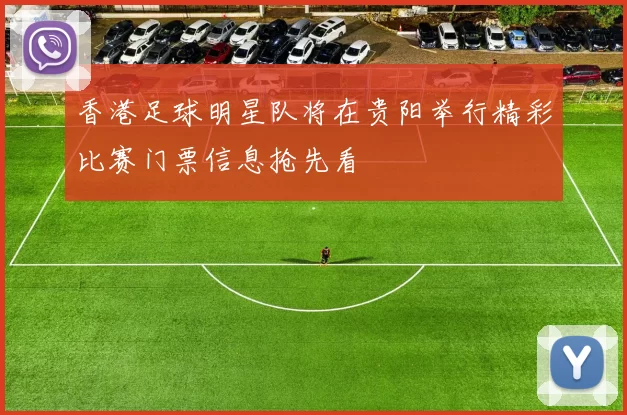 香港足球明星队将在贵阳举行精彩比赛门票信息抢先看
