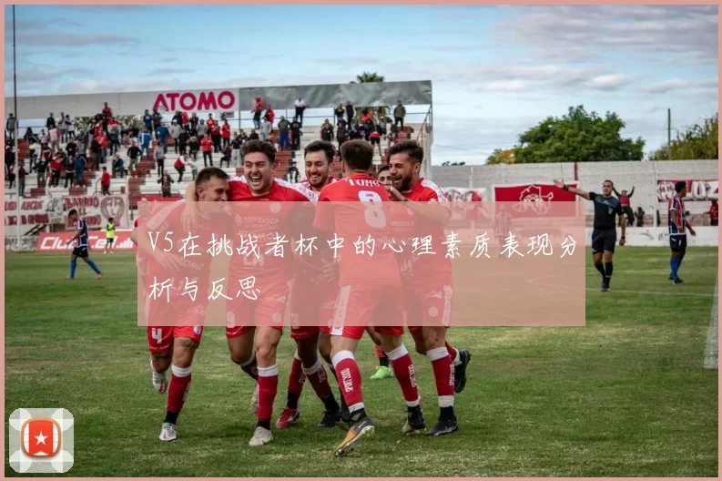 V5在挑战者杯中的心理素质表现分析与反思