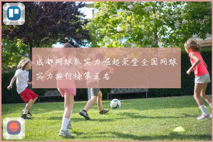成都网球队实力崛起荣登全国网球实力排行榜第五名