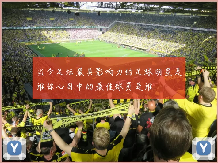 当今足坛最具影响力的足球明星是谁你心目中的最佳球员是谁