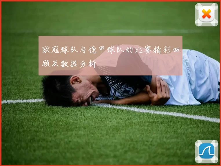 欧冠球队与德甲球队的比赛精彩回顾及数据分析