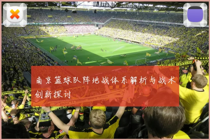 南京篮球队阵地战体系解析与战术创新探讨