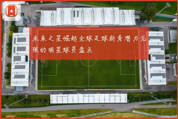 未来之星崛起全球足球新秀潜力无限的明星球员盘点