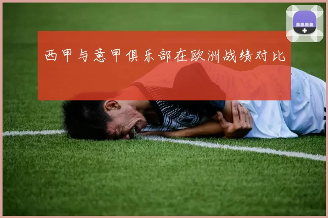 西甲与意甲俱乐部在欧洲战绩对比