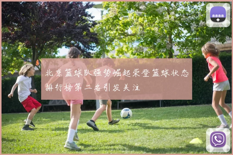 北京篮球队强势崛起荣登篮球状态排行榜第二名引发关注