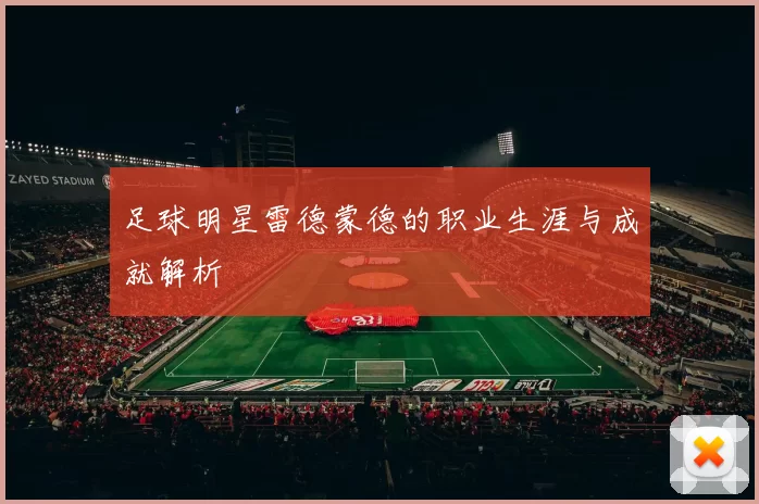 足球明星雷德蒙德的职业生涯与成就解析