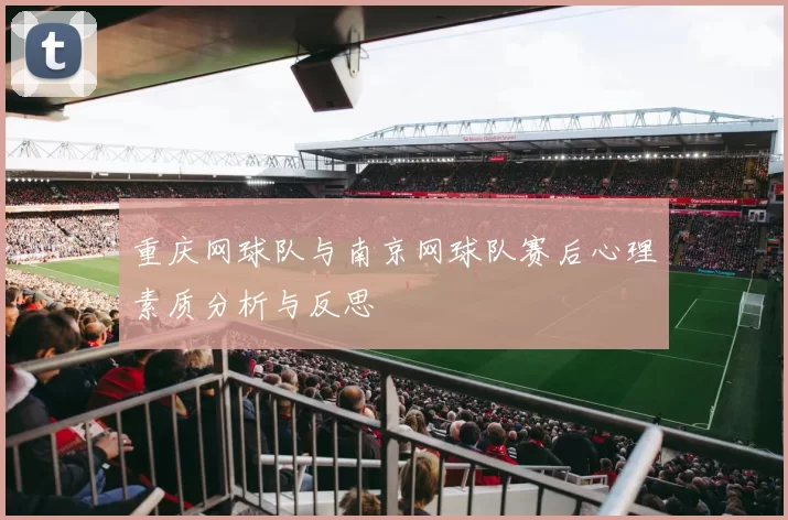 重庆网球队与南京网球队赛后心理素质分析与反思
