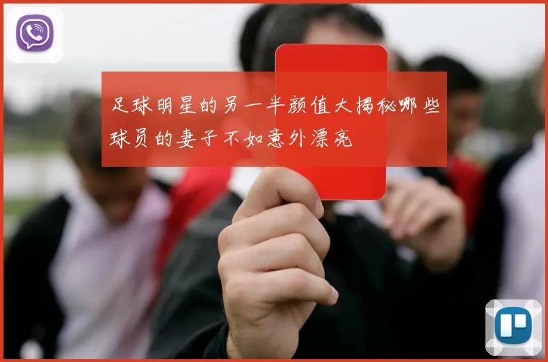 足球明星的另一半颜值大揭秘哪些球员的妻子不如意外漂亮