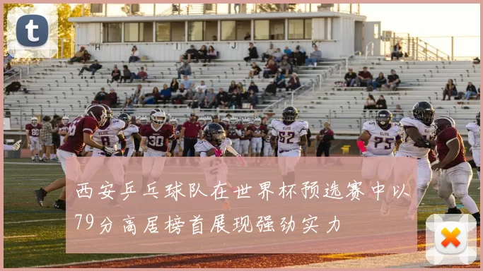 西安乒乓球队在世界杯预选赛中以79分高居榜首展现强劲实力