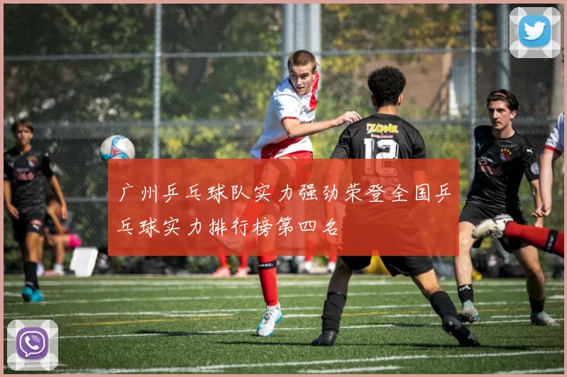 广州乒乓球队实力强劲荣登全国乒乓球实力排行榜第四名