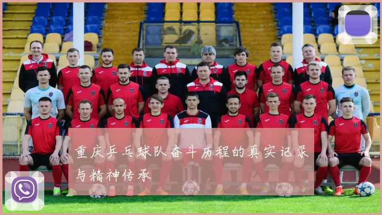 重庆乒乓球队奋斗历程的真实记录与精神传承