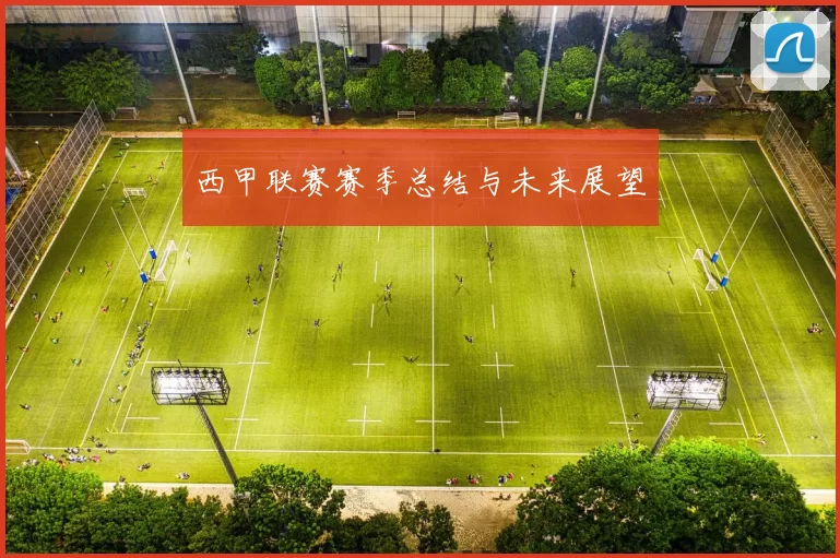 西甲联赛赛季总结与未来展望