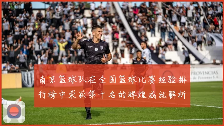 南京篮球队在全国篮球比赛经验排行榜中荣获第十名的辉煌成就解析