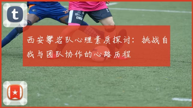 西安攀岩队心理素质探讨：挑战自我与团队协作的心路历程