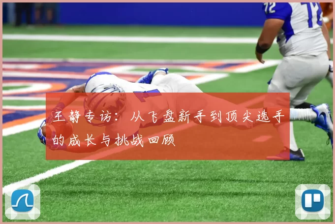王静专访：从飞盘新手到顶尖选手的成长与挑战回顾